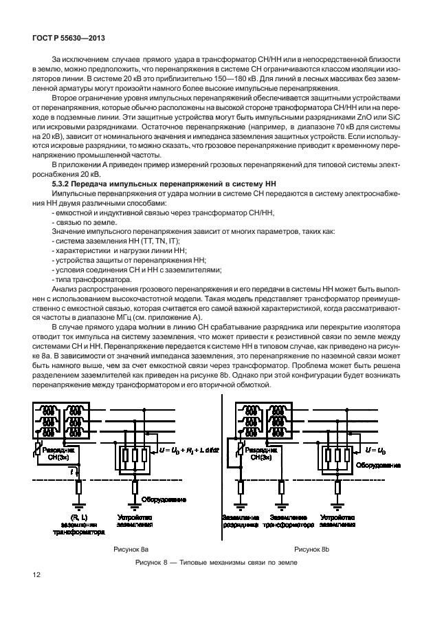 ГОСТ Р 55630-2013,  16.