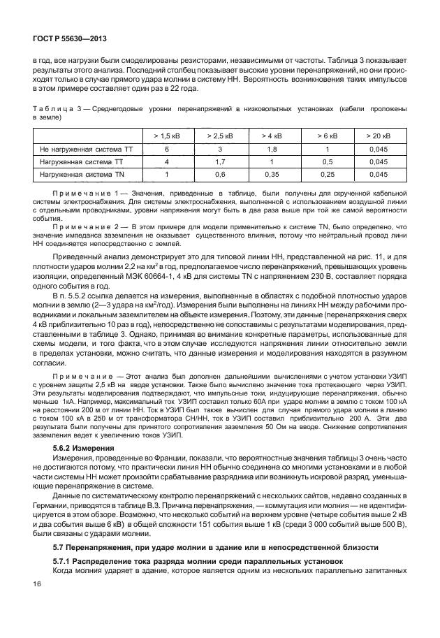 ГОСТ Р 55630-2013,  20.