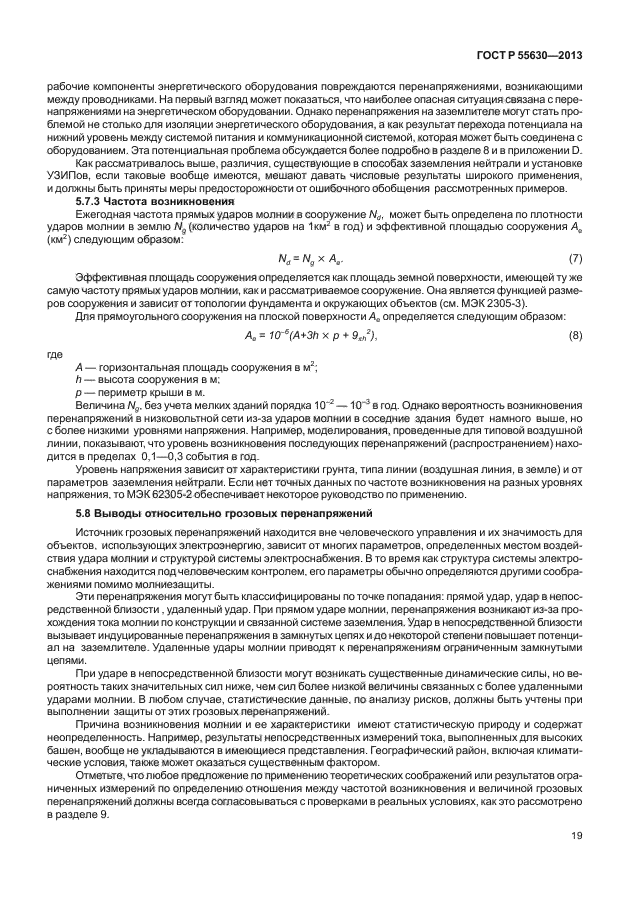 ГОСТ Р 55630-2013,  23.