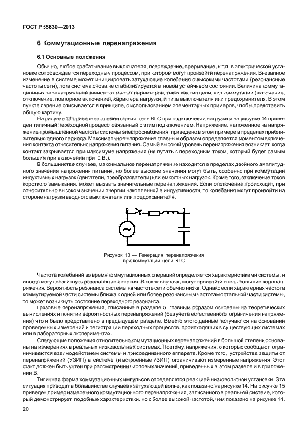 ГОСТ Р 55630-2013,  24.