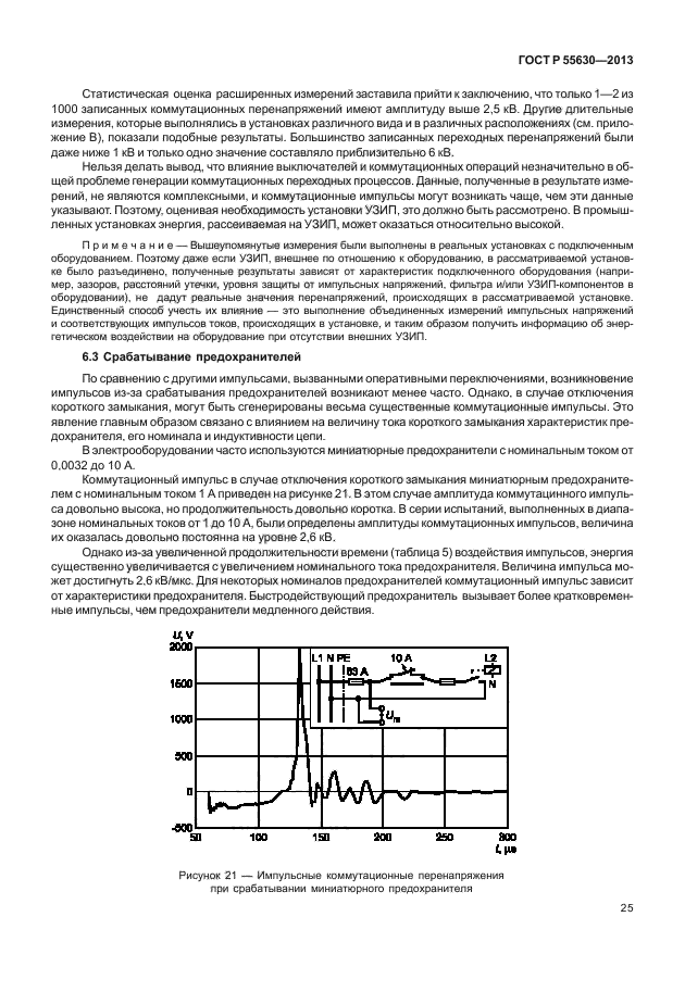 ГОСТ Р 55630-2013,  29.