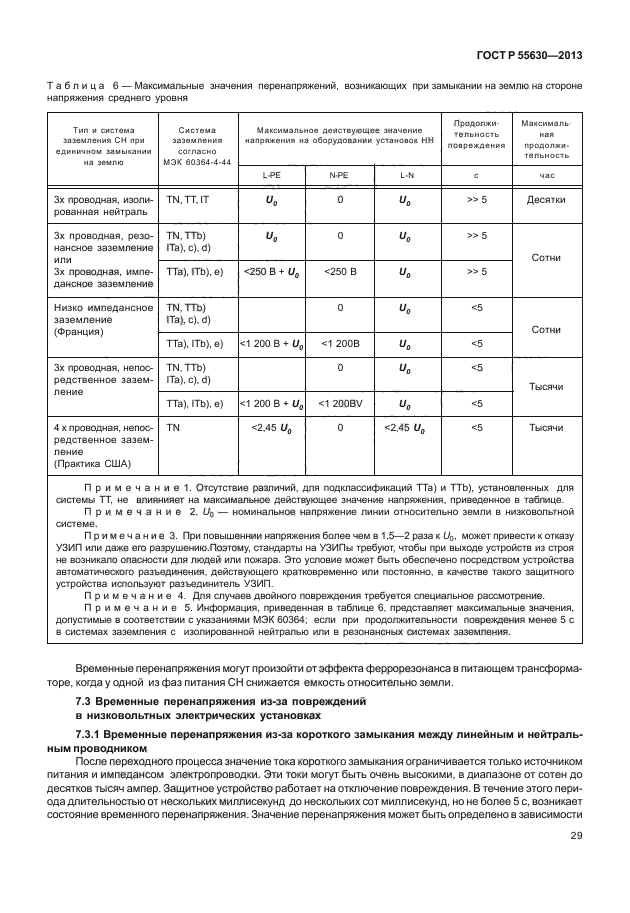 ГОСТ Р 55630-2013,  33.