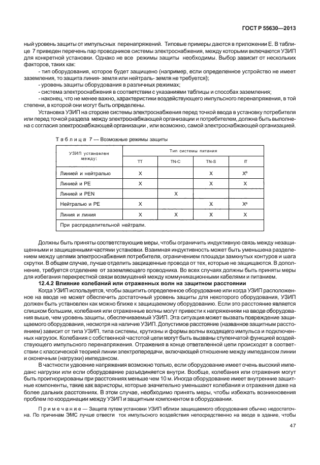 ГОСТ Р 55630-2013,  51.