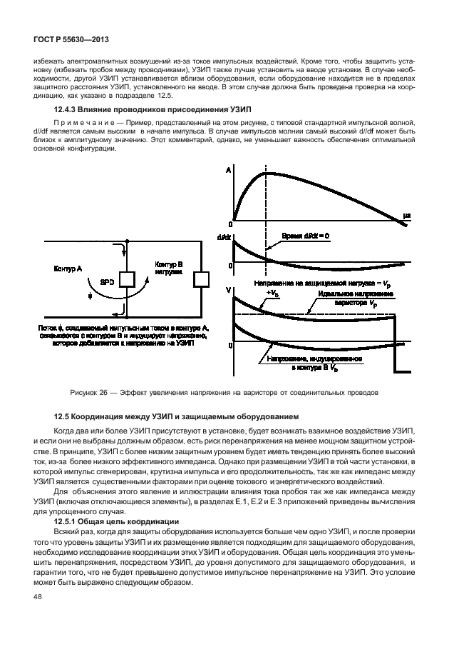 ГОСТ Р 55630-2013,  52.