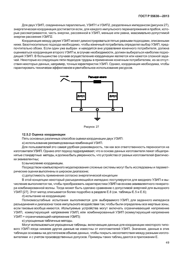 ГОСТ Р 55630-2013,  53.