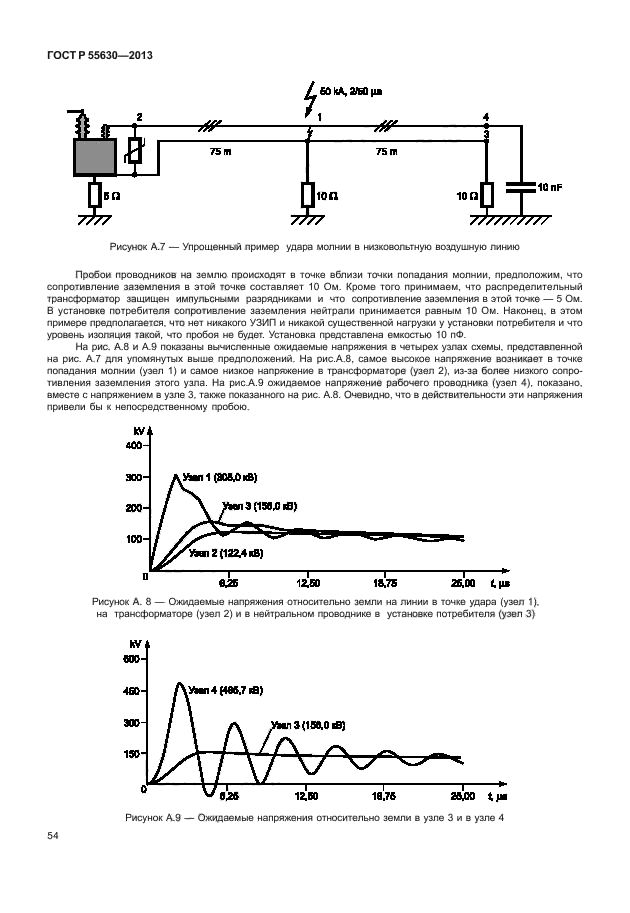 ГОСТ Р 55630-2013,  58.