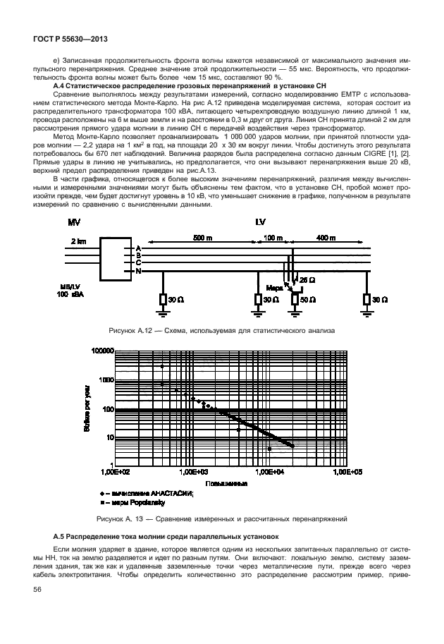 ГОСТ Р 55630-2013,  60.