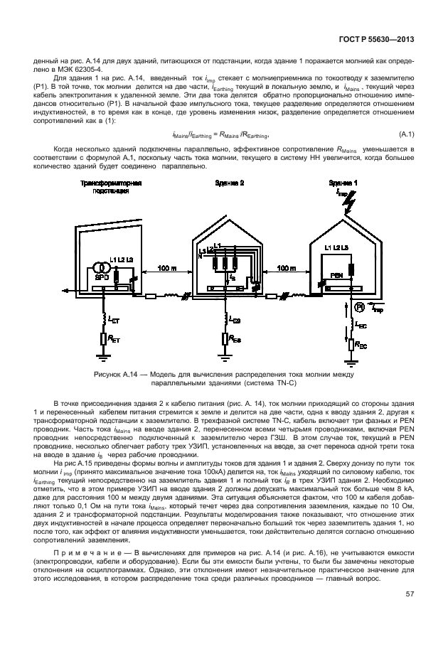 ГОСТ Р 55630-2013,  61.