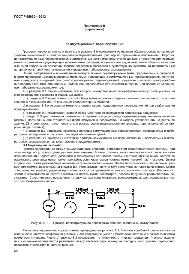 ГОСТ Р 55630-2013,  64.