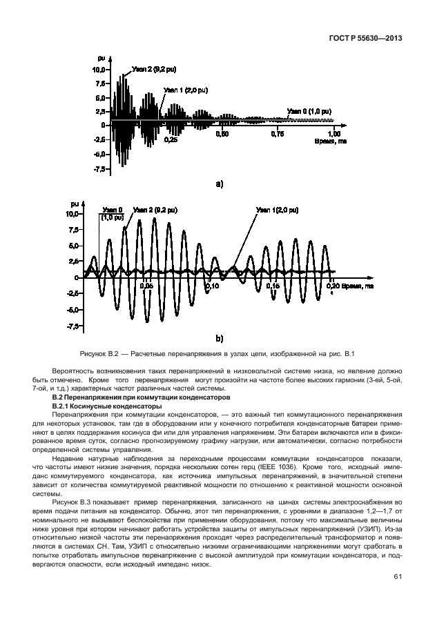 ГОСТ Р 55630-2013,  65.