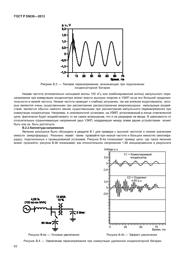 ГОСТ Р 55630-2013,  66.