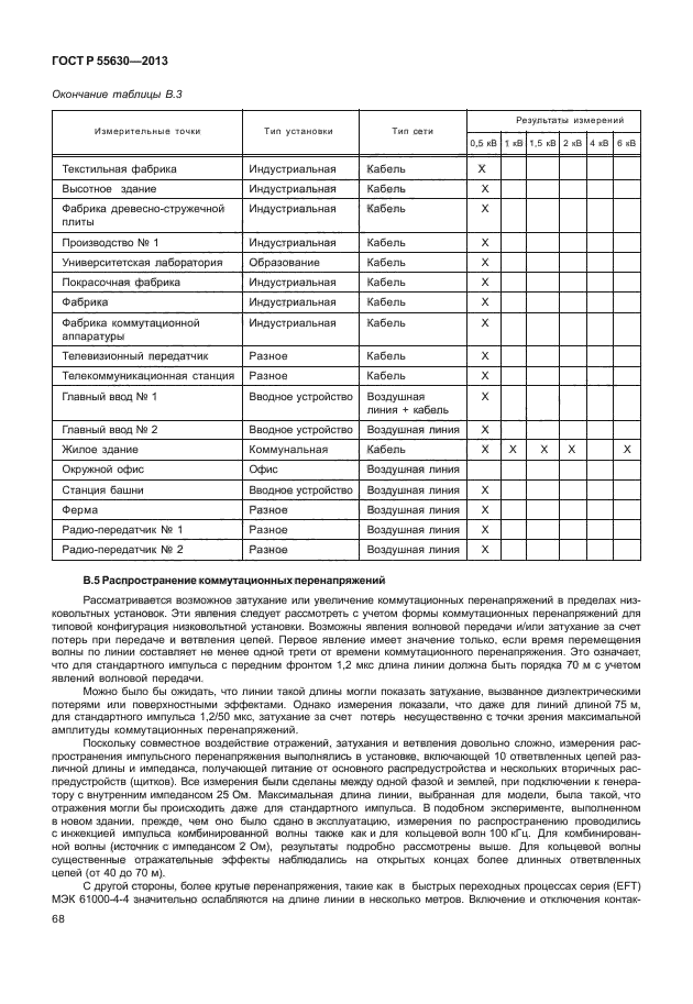 ГОСТ Р 55630-2013,  72.