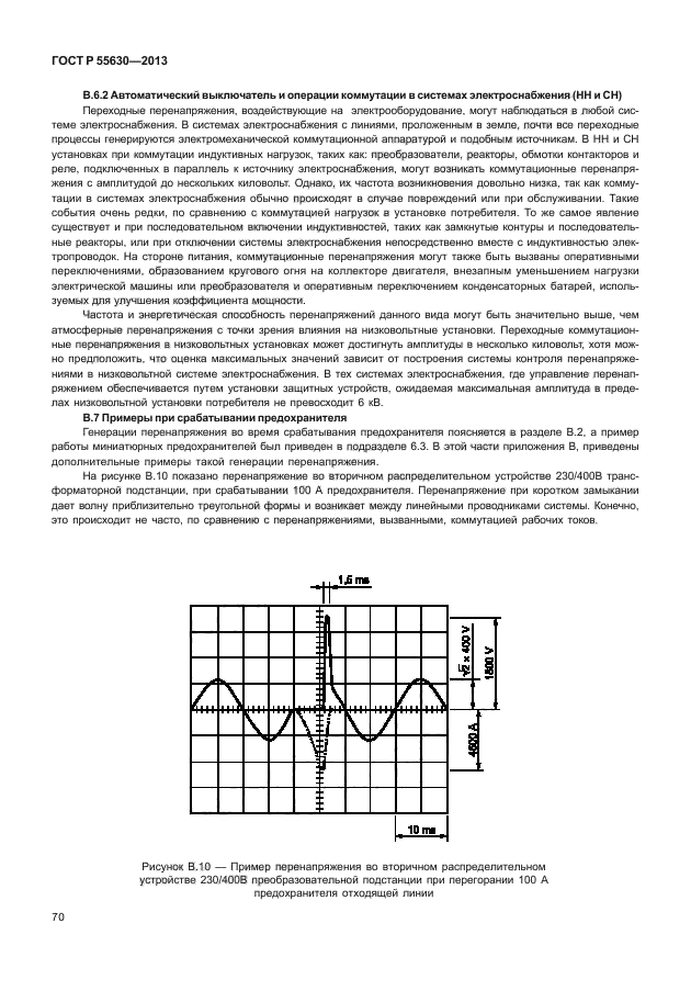 ГОСТ Р 55630-2013,  74.