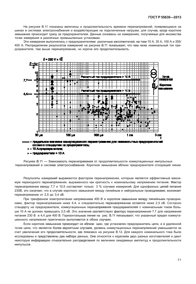 ГОСТ Р 55630-2013,  75.