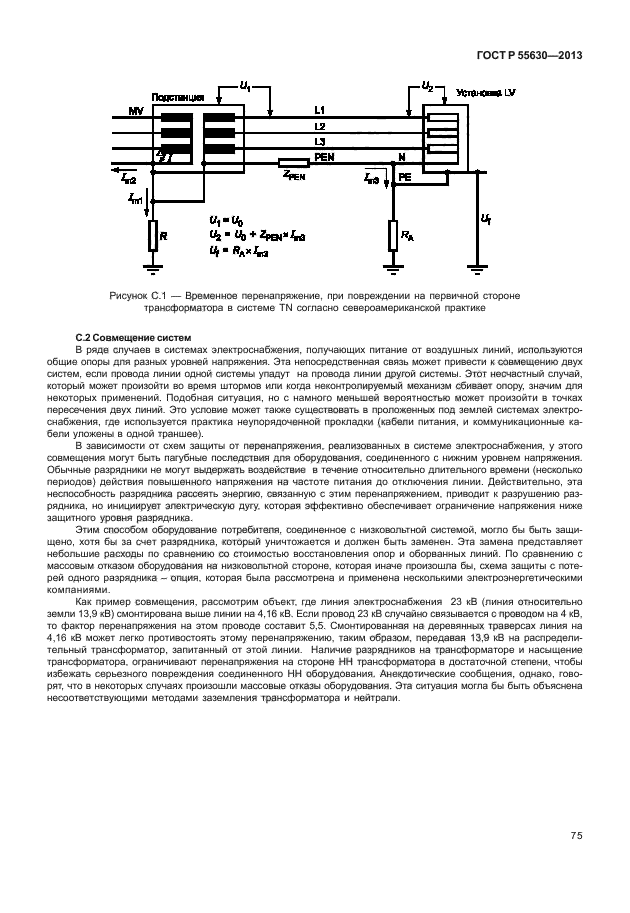 ГОСТ Р 55630-2013,  79.