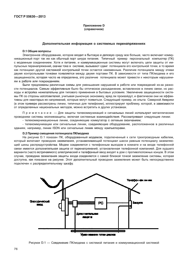 ГОСТ Р 55630-2013,  80.