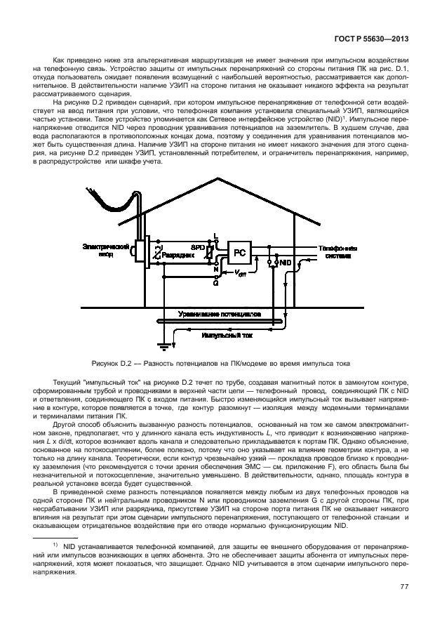 ГОСТ Р 55630-2013,  81.