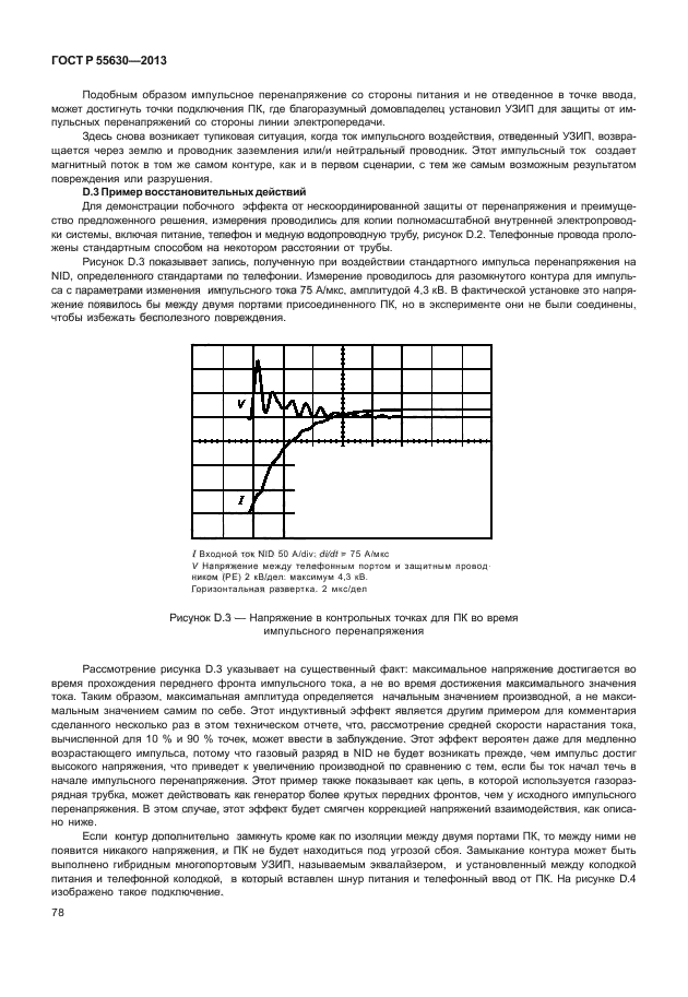 ГОСТ Р 55630-2013,  82.