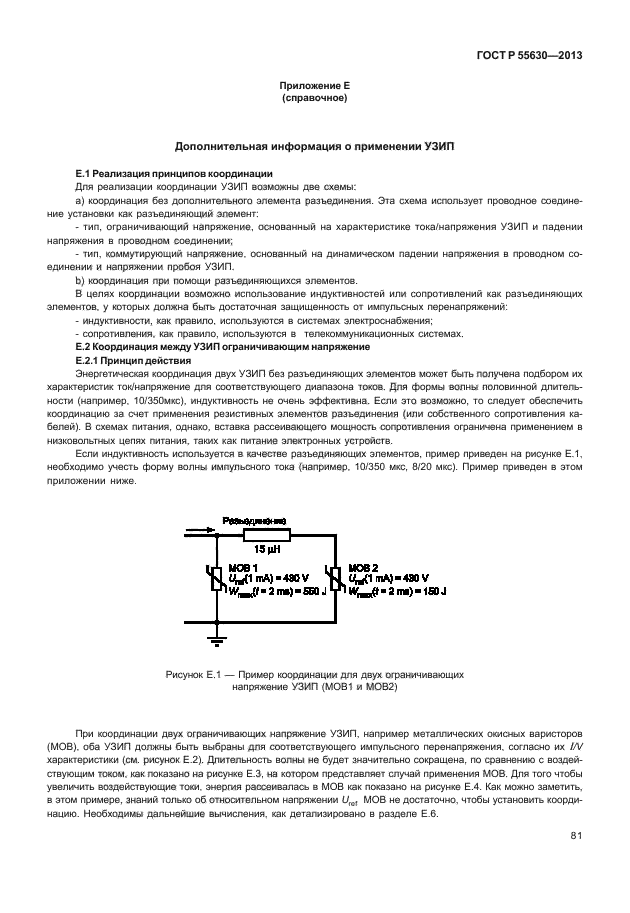 ГОСТ Р 55630-2013,  85.