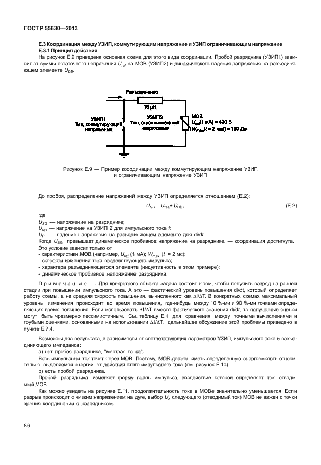 ГОСТ Р 55630-2013,  90.
