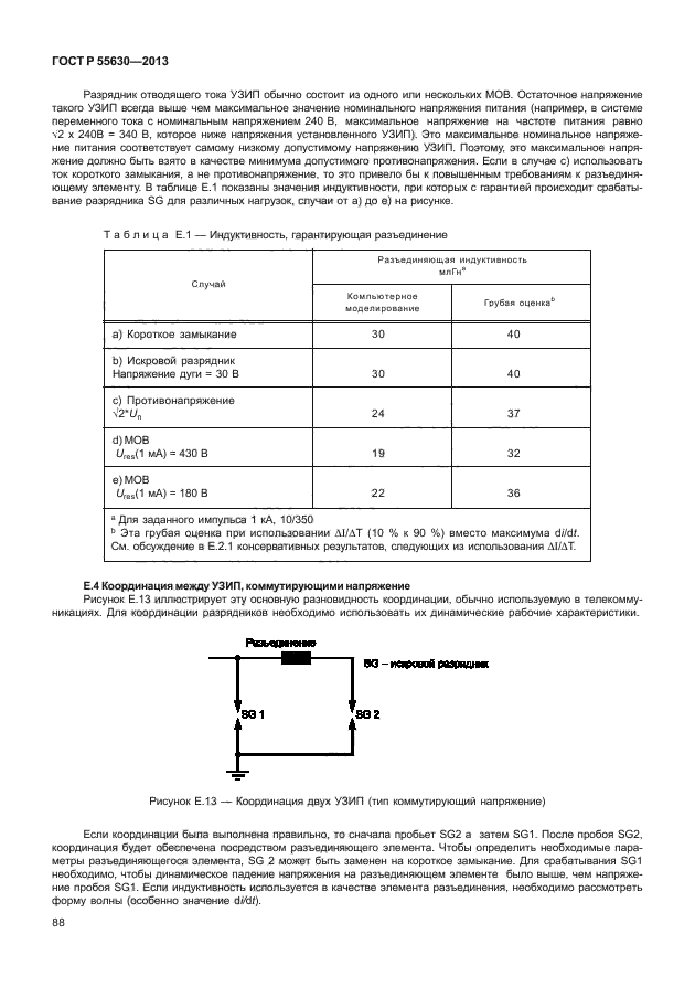 ГОСТ Р 55630-2013,  92.