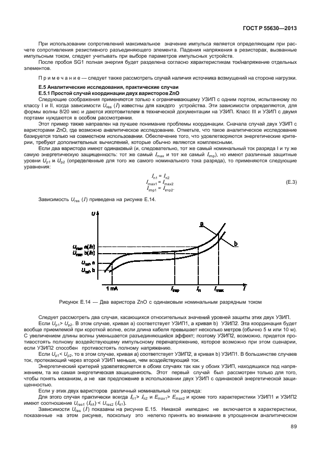 ГОСТ Р 55630-2013,  93.