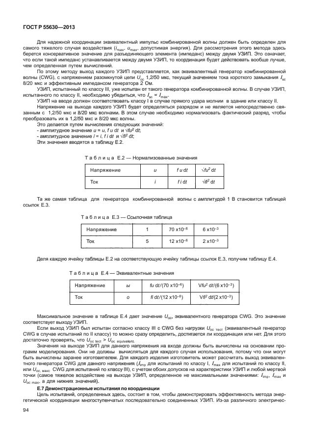 ГОСТ Р 55630-2013,  98.