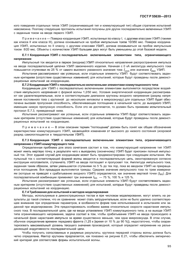 ГОСТ Р 55630-2013,  99.