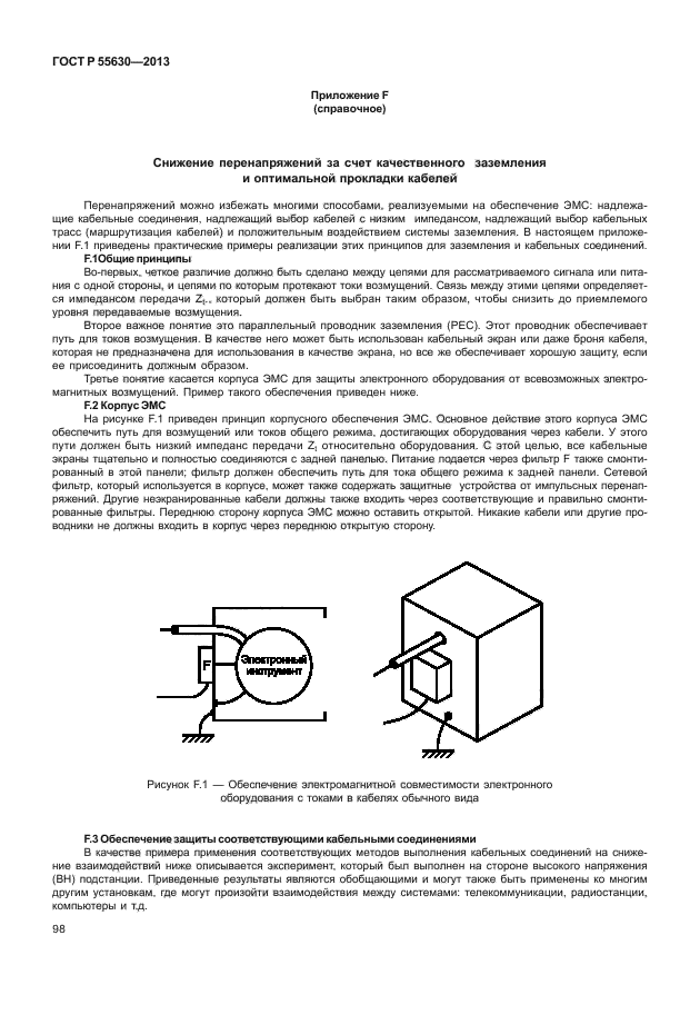 ГОСТ Р 55630-2013,  102.