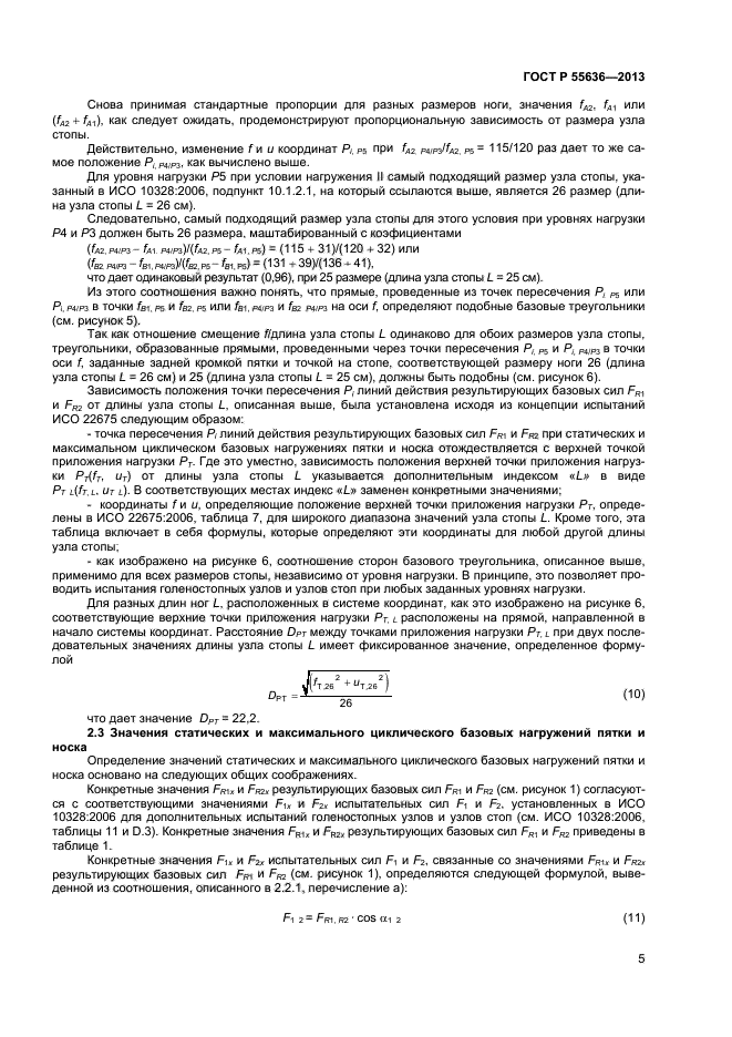 ГОСТ Р 55636-2013,  11.