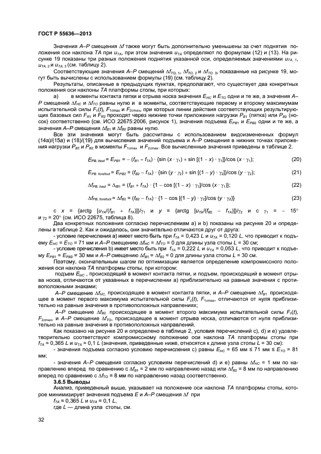 ГОСТ Р 55636-2013,  38.