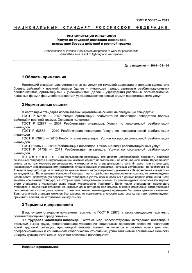 ГОСТ Р 55637-2013,  3.