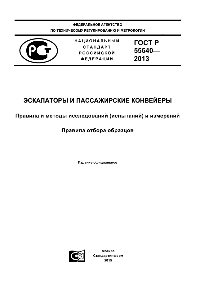 ГОСТ Р 55640-2013,  1.