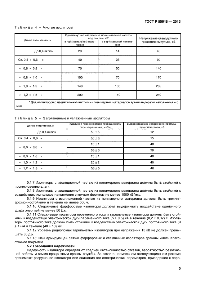 ГОСТ Р 55648-2013,  8.