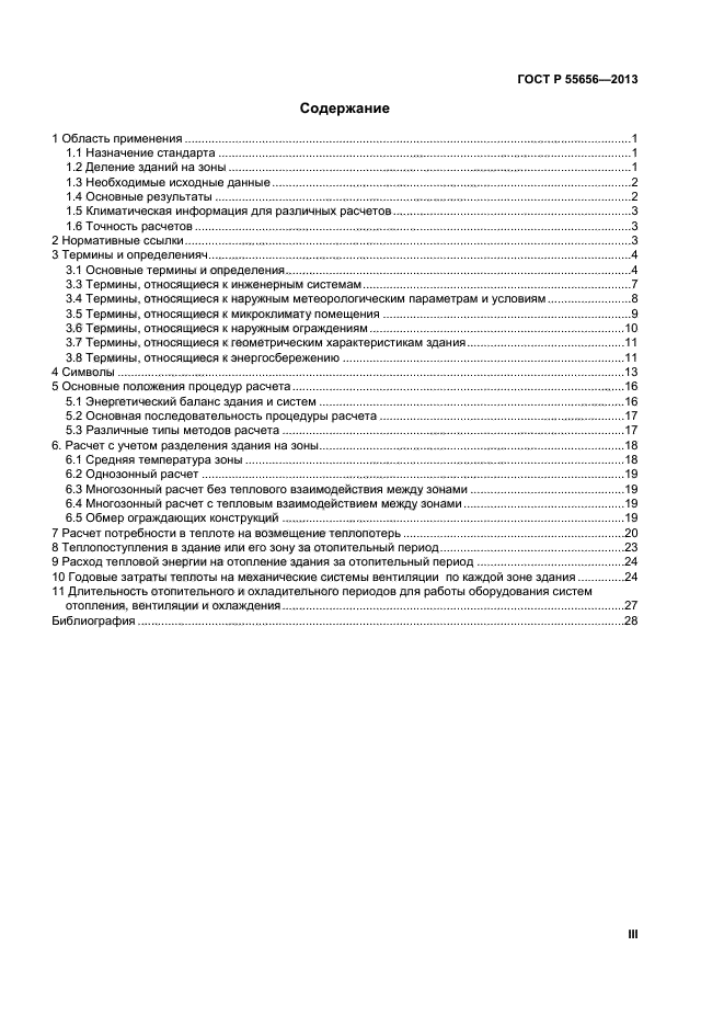 ГОСТ Р 55656-2013,  3.