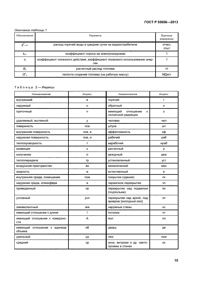 ГОСТ Р 55656-2013,  18.