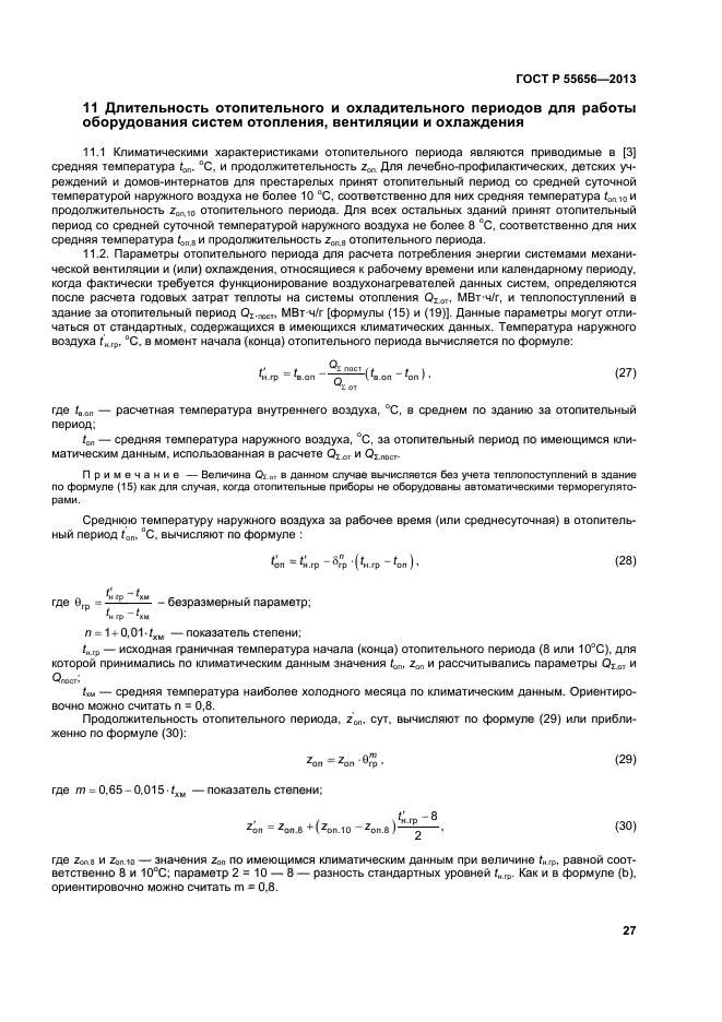 ГОСТ Р 55656-2013,  30.