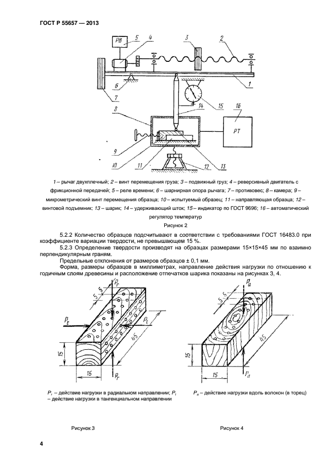 ГОСТ Р 55657-2013,  6.