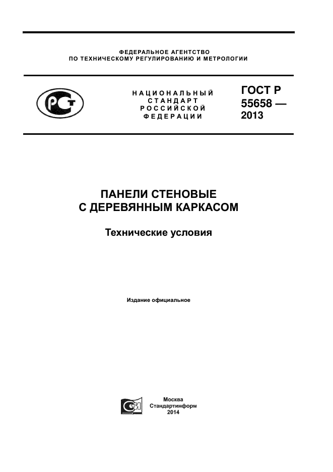 ГОСТ Р 55658-2013,  1.