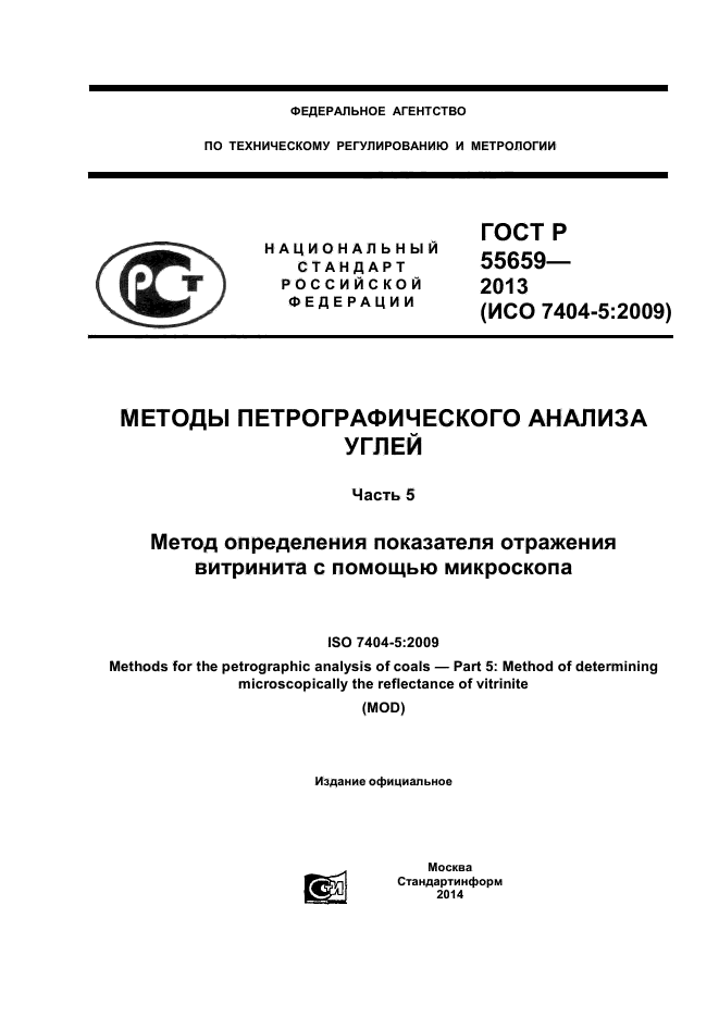 ГОСТ Р 55659-2013,  1.