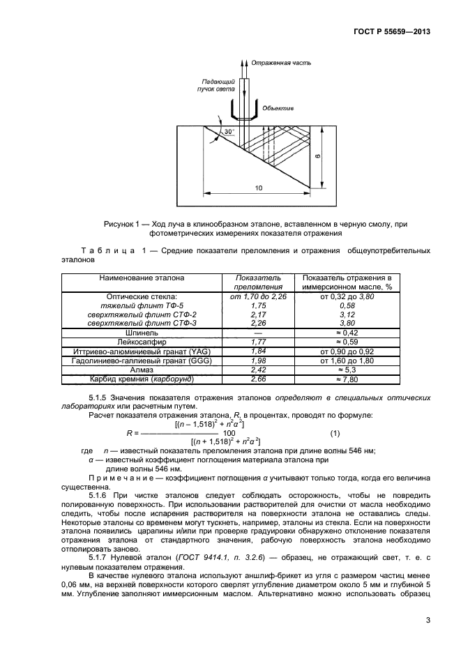 ГОСТ Р 55659-2013,  6.