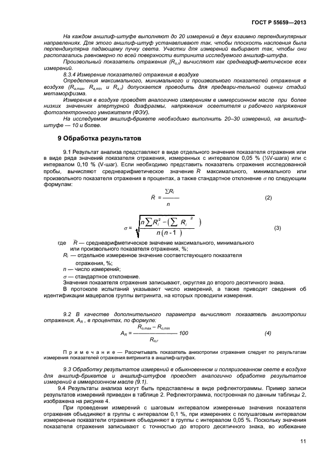 ГОСТ Р 55659-2013,  14.