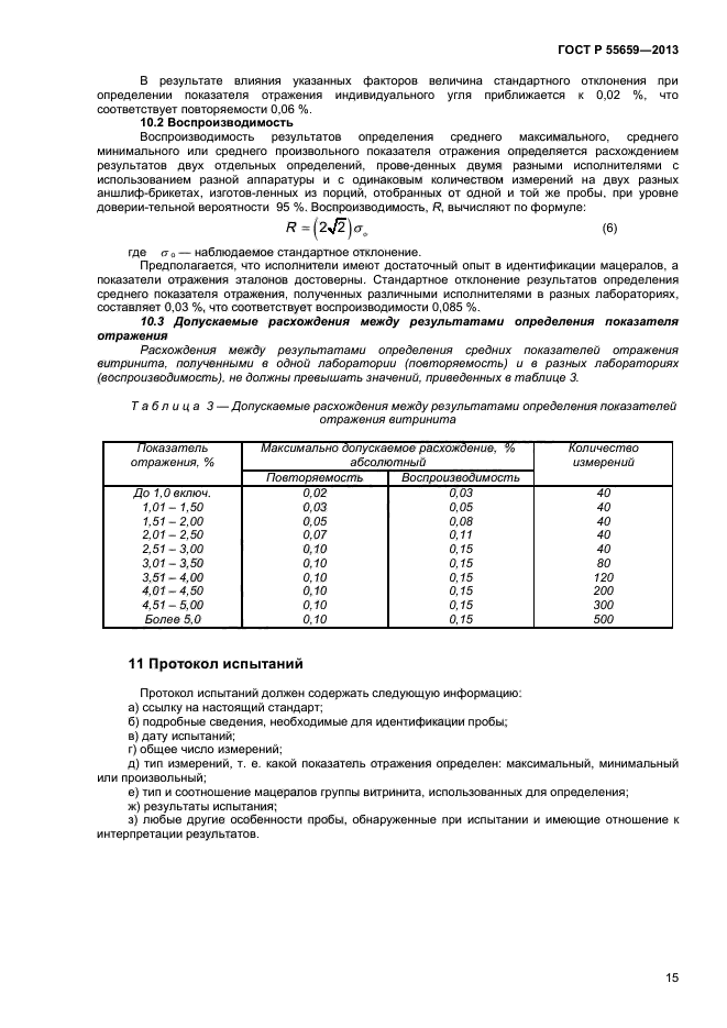 ГОСТ Р 55659-2013,  18.