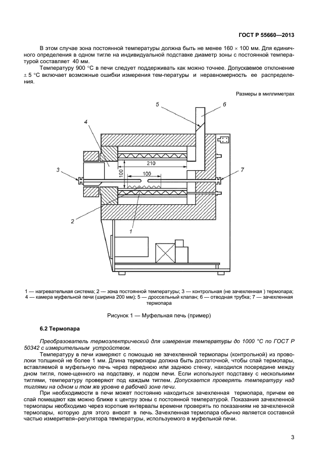 ГОСТ Р 55660-2013,  6.
