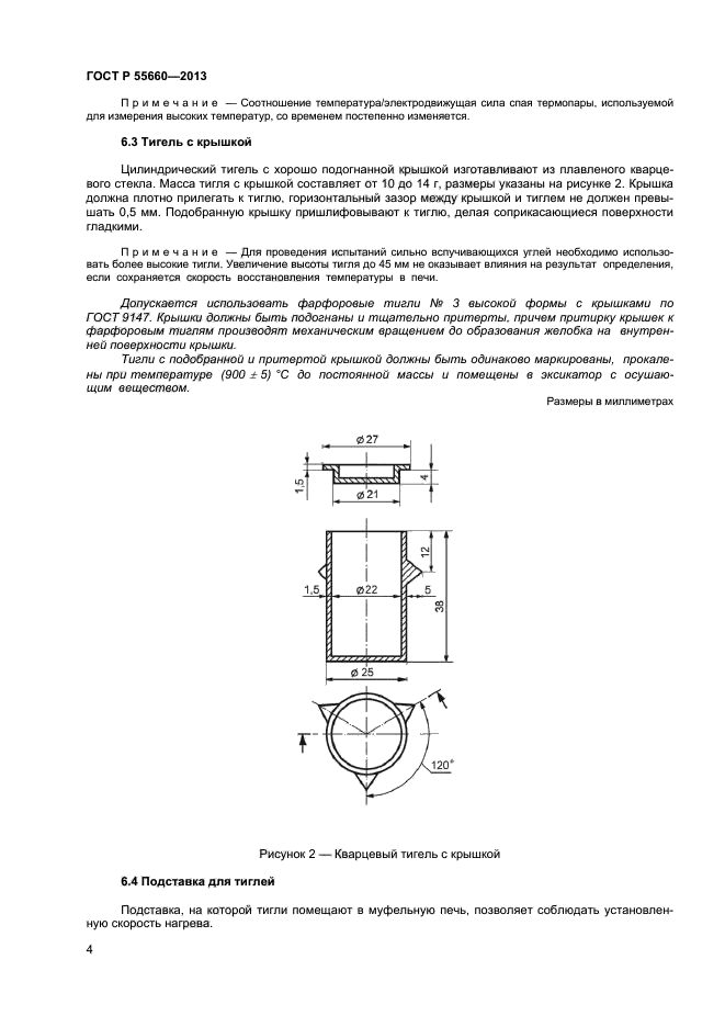 ГОСТ Р 55660-2013,  7.