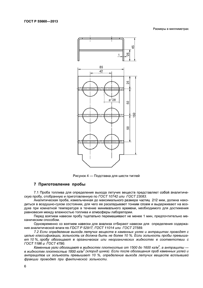 ГОСТ Р 55660-2013,  9.