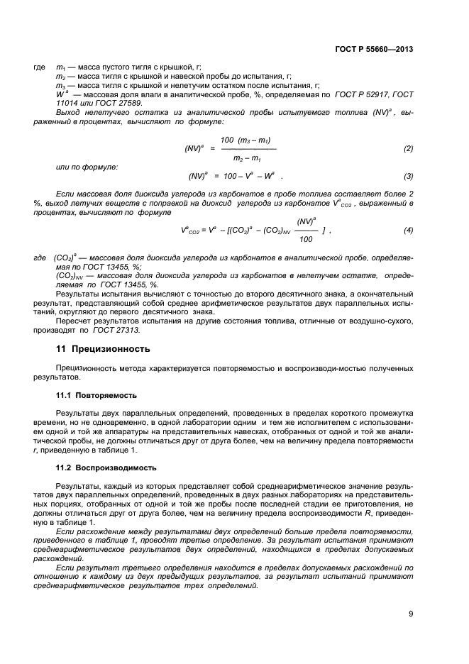 ГОСТ Р 55660-2013,  12.