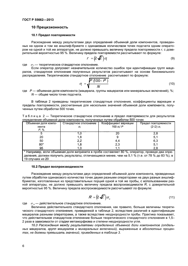 ГОСТ Р 55662-2013,  10.