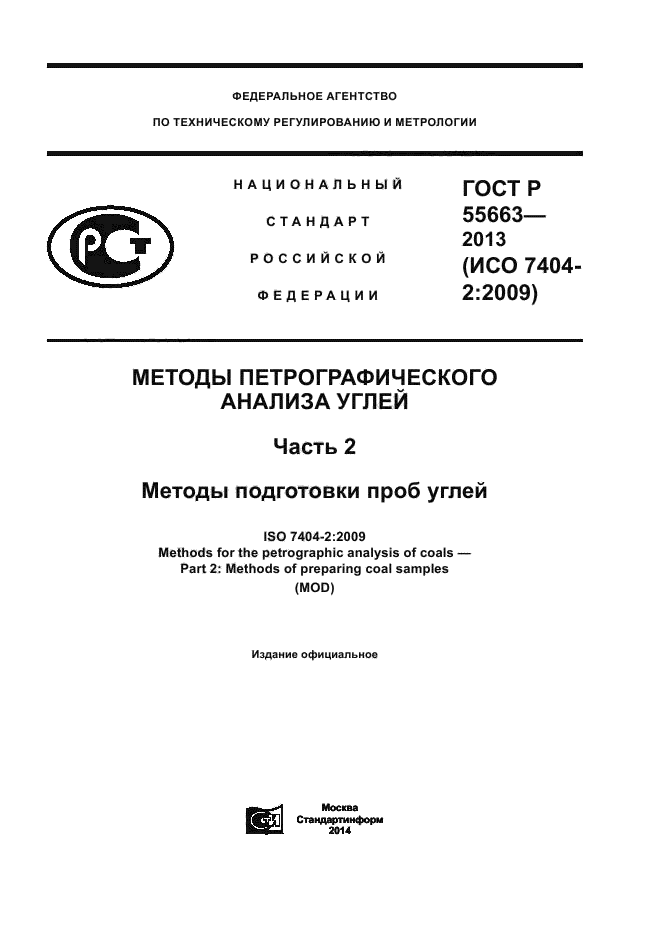 ГОСТ Р 55663-2013,  1.