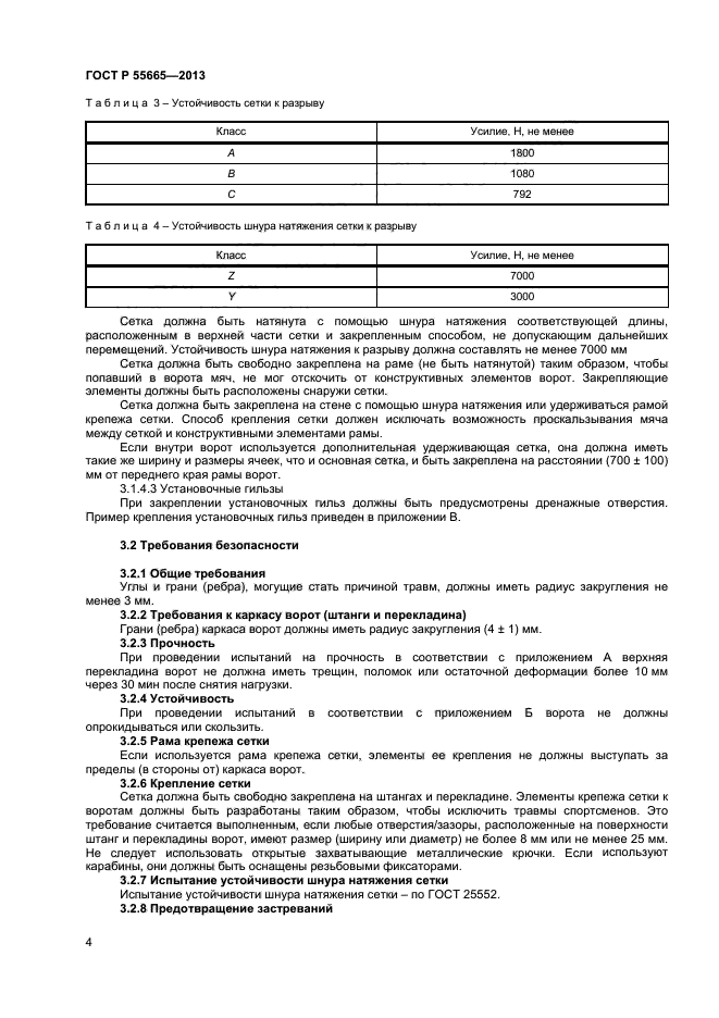 ГОСТ Р 55665-2013,  6.